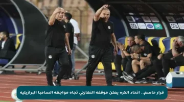 قرار حاسم.. اتحاد الكرة يعلن موقفه النهائي تجاه مواجهة السامبا البرازيلية